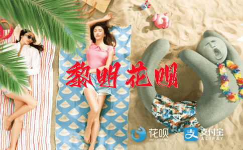 应付裕如花呗